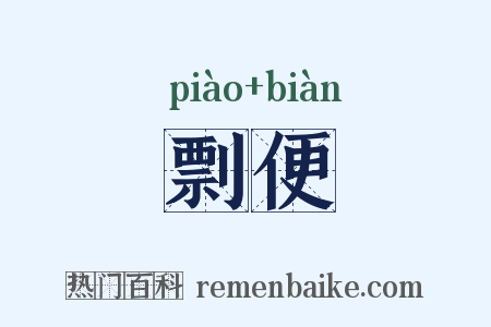 剽便是什么意思的图片